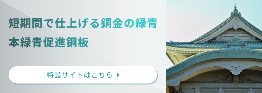 短期間で仕上げる銅金の緑青　本緑青促進銅板　特設サイトはこちら